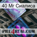 40 Мг Сиалиса 37